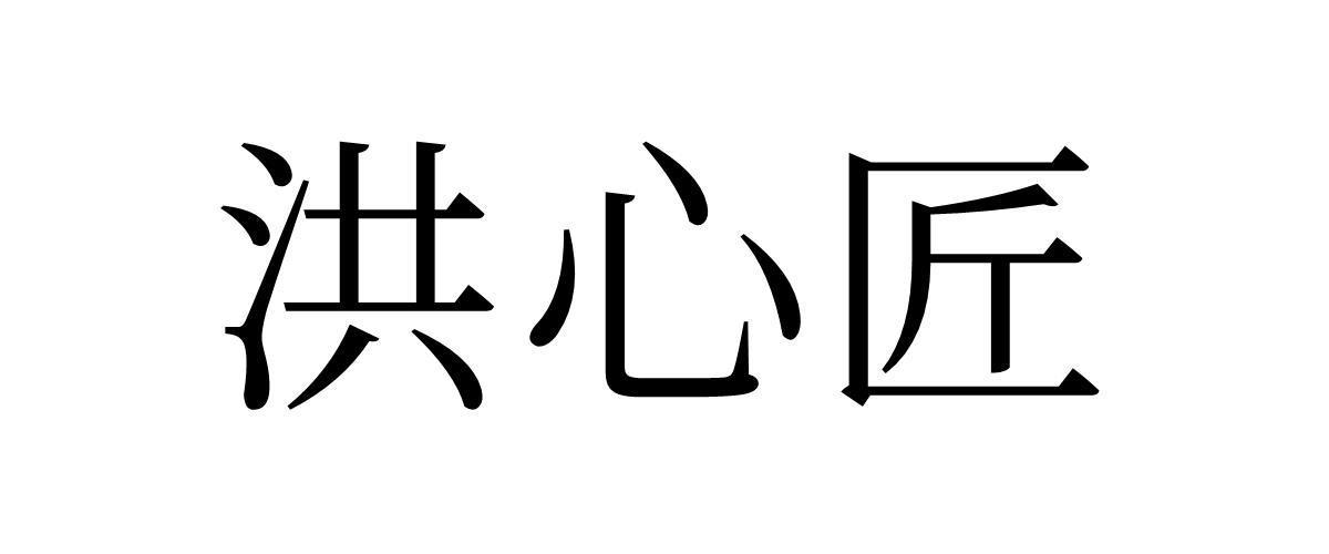 洪心匠