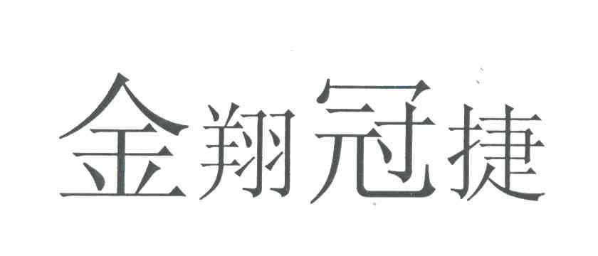 金翔冠捷