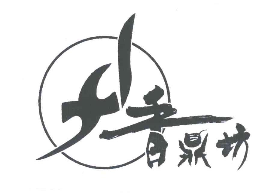 香鼎坊