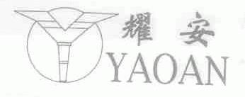 耀安