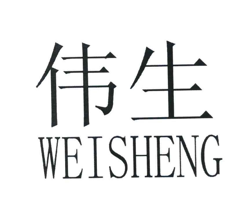 伟生