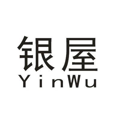 银屋