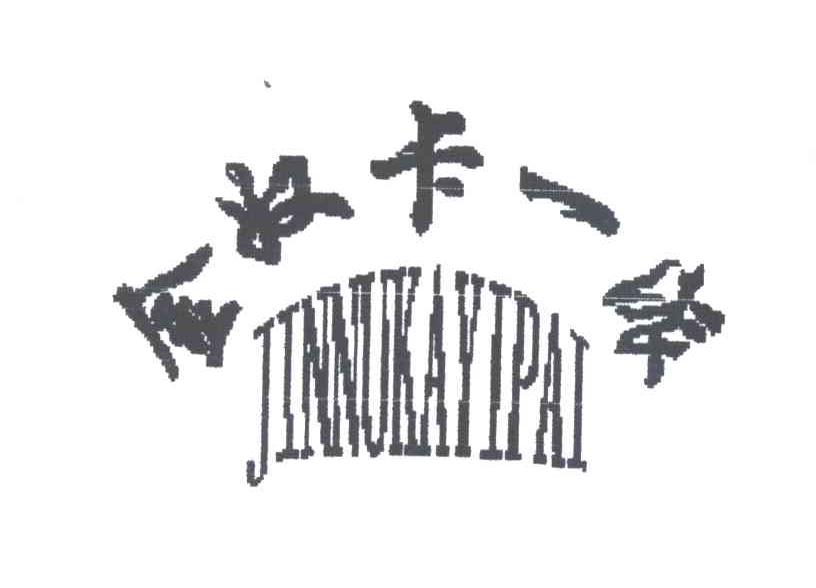 金奴卡一派