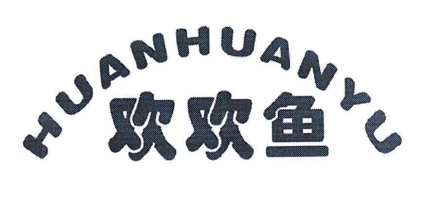欢欢鱼
