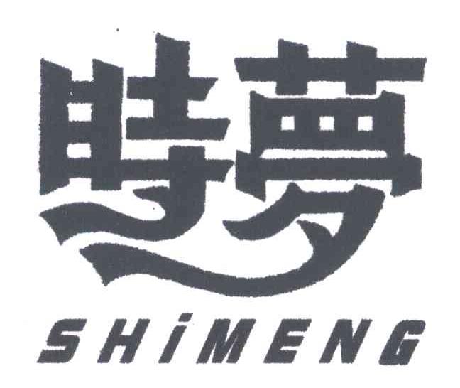 时梦