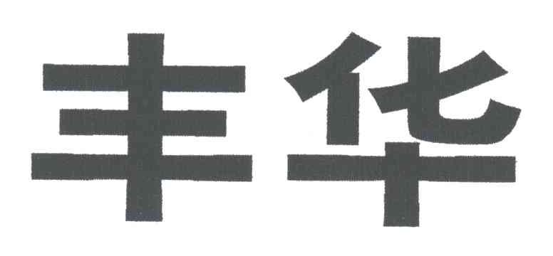 丰华