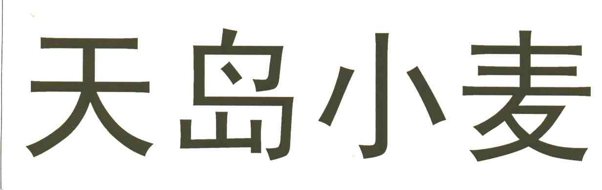 天岛