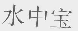水中宝