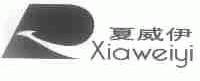 夏威伊