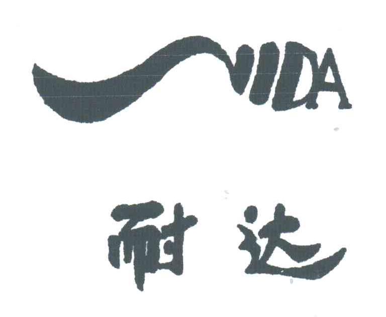 耐达;NIDA
