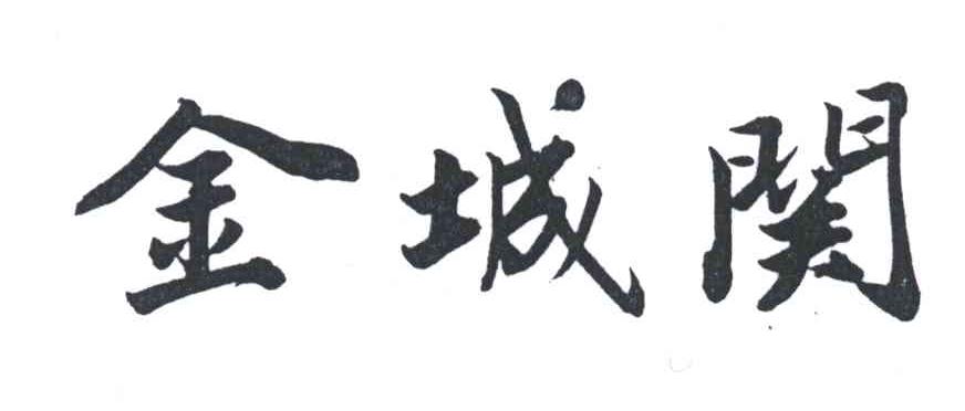 金城关
