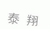 泰翔
