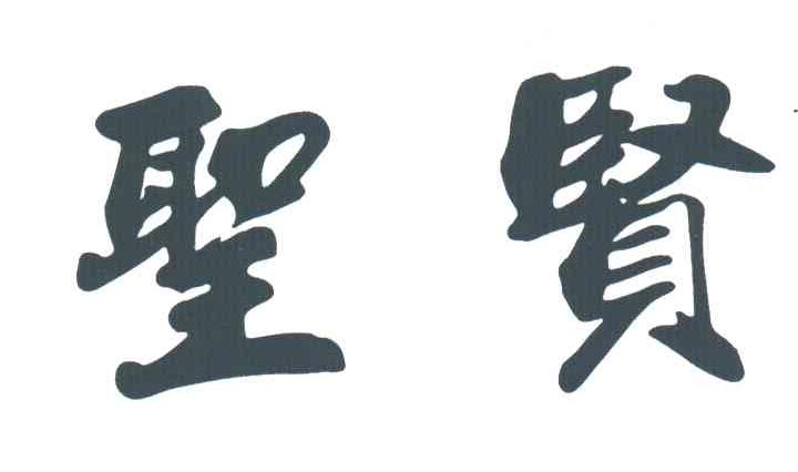 圣贤