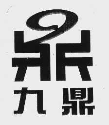 九鼎