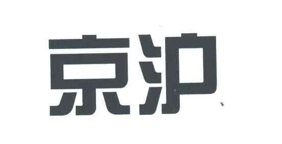 京沪