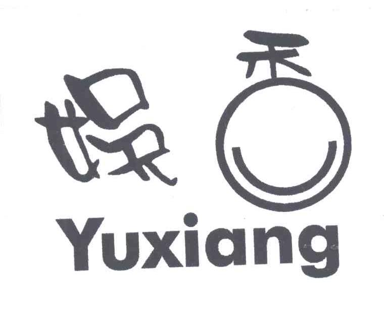 娱香