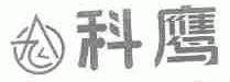 科鹰