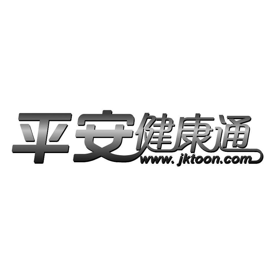 平安健康通 WWW.JKTOON.COM