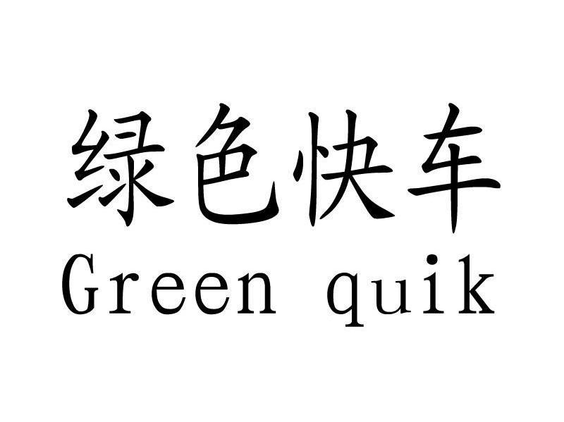 绿色快车 GREEN QUIK