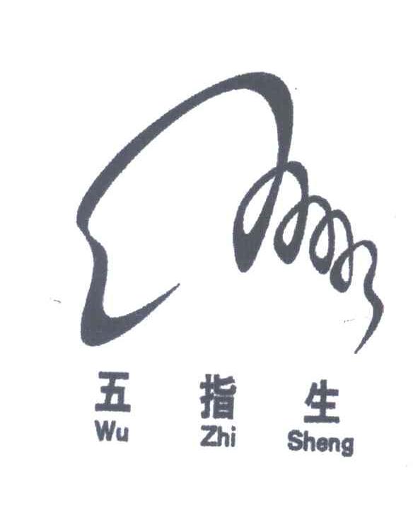 五指生