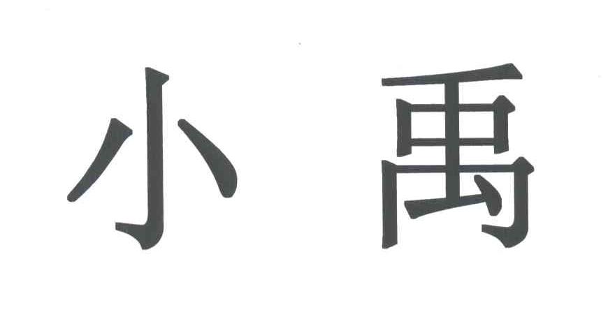 小禹