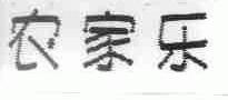 农家乐