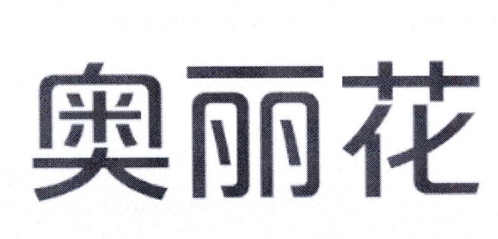 奥丽花