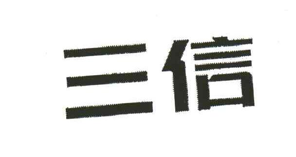 三信