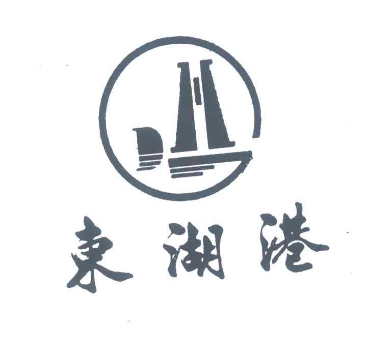 东湖港