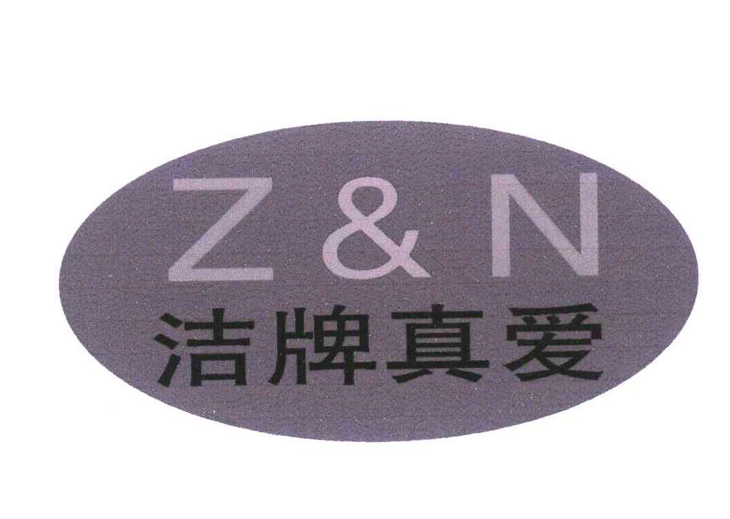 洁牌真爱 Z&N