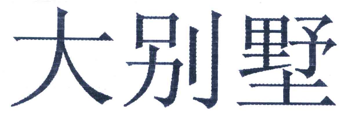大别墅