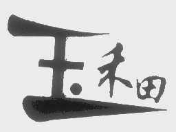 玉禾田