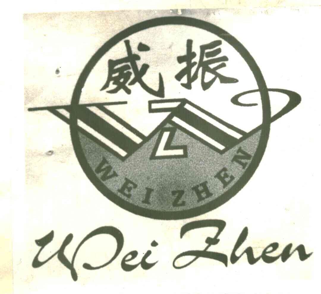 威振