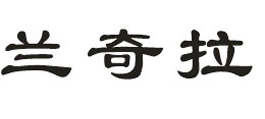 兰奇拉