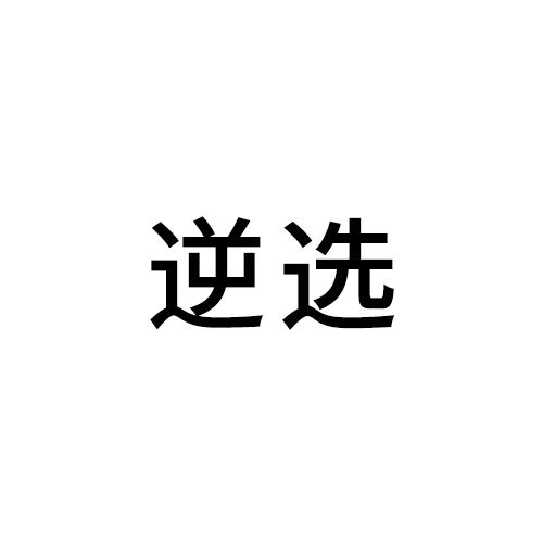 逆选