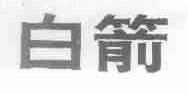 白箭