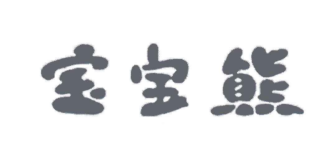 宝宝熊