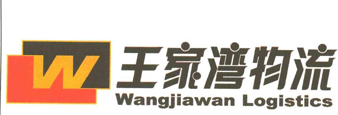 王家湾