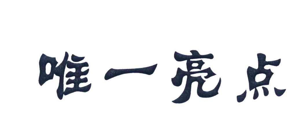唯一亮点