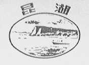 昆湖