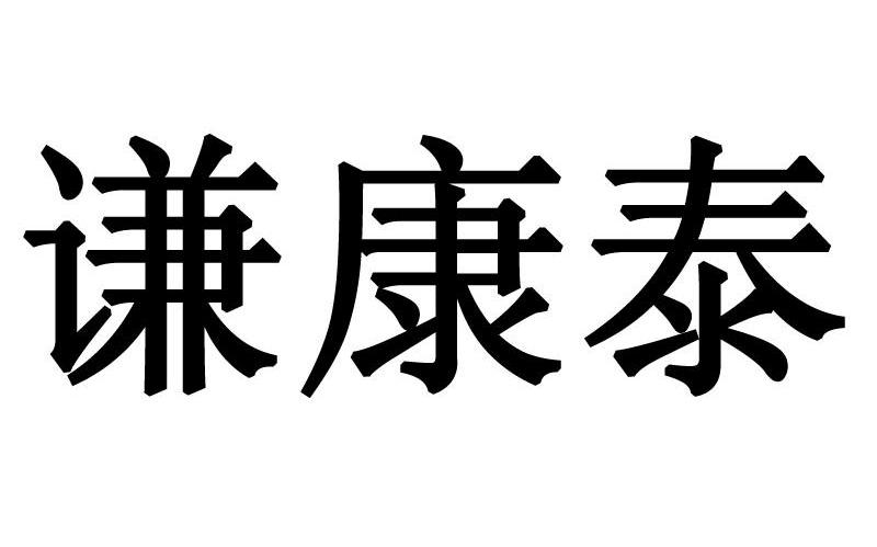 谦康泰