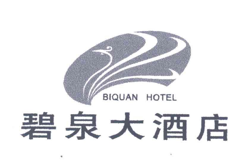 碧泉