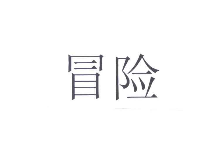 冒险