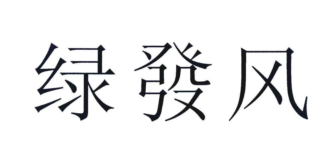 绿发风