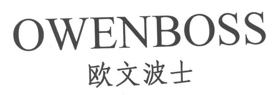 欧文波士;OWENBOSS