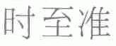 时至准
