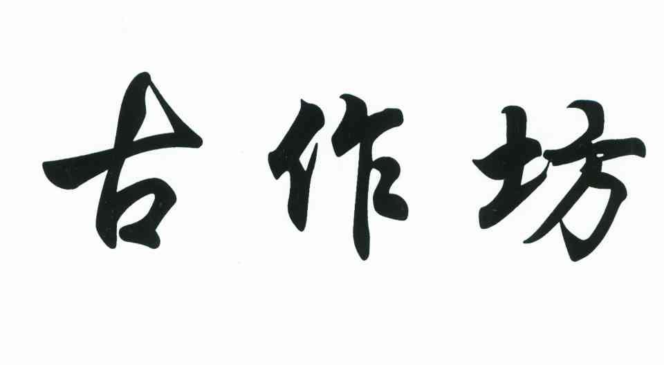 古作坊