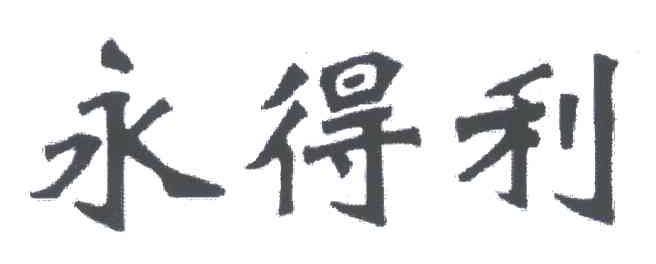 永得利