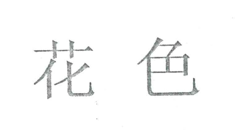 花色
