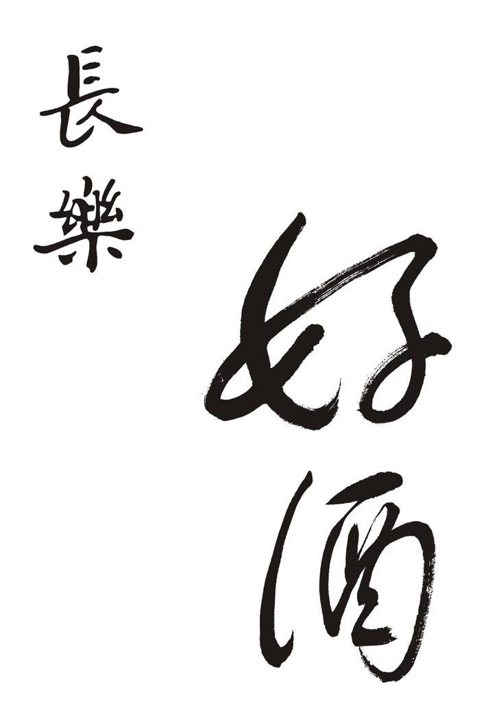 长乐 好酒